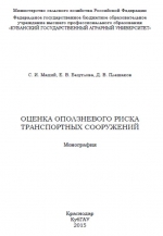 Оценка оползневого риска транспортных сооружений