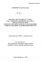 Оценка подземного стока как элемента водного баланса при комплексных гидрогеологических исследованиях (северо-западные склоны Крымских гор)
