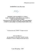 Оценка подземного стока как элемента водного баланса при комплексных гидрогеологических исследованиях (северо-западные склоны Крымских гор)