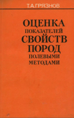 Оценка показателей пород полевыми методами