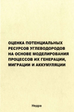 Оценка потенциальных ресурсов углеводородов на основе моделирования процессов их генерации, миграции и аккумуляции