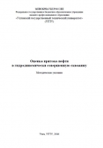 Оценка притока нефти в гидродинамически совершенную скважину