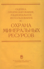 Оценка, прогнозирование, рациональное использоване и охрана минеральных ресурсов