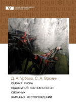 Оценка риска подземной геотехнологии сложных жильных месторождений