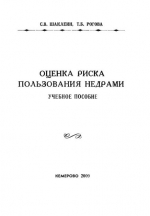 Оценка риска пользования недрами. Учебное пособие