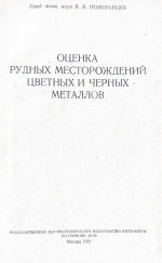 Оценка рудных месторождений цветных и черных металлов