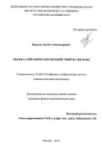 Оценка сейсмических воздействий на шельфе