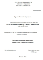 Оценка сейсмических воздействий сильных землетрясений юго-западного фланга Байкальской  рифтовой зоны