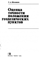 Оценка точности положения геодезических пунктов