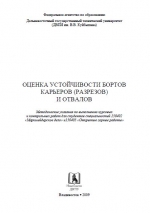 Оценка устойчивости бортов карьеров (разрезов) и отвалов