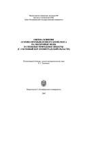 Оценка влияния атомно-промышленного комплекса на подземные воды и смежные природные объекты (г.Сосновый Бор Ленинградской области)