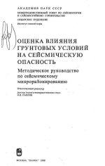 Оценка влияния грунтовых условий на сейсмическую опасность. Методическое руководство по сейсмическому микрорайонированию
