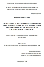 Оценка влияния региональных и зональных факторов на формирование инженерно-геологических условий золото-серебрянных месторождений Охотско-Чукотского вулканогенного пояса