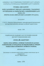 Оценка зоны ширины активных разломов по данным геологических и георадарных исследований (на примере Памбак-Севан-Сюнинского активного разлома)