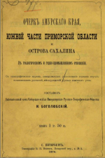 Очерк Амурского края, южной части Приморской области и острова Сахалина в геологических и горно-промышленном отношении