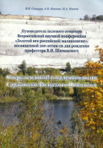 Очерк геологии и палеонтологии Саратовско-Вольского Поволжья. Путеводитель полевого семинара Всероссийской научной конференции «Золотой век российской малакологии»