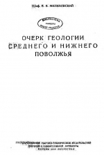 Очерк геологии среднего и нижнего Поволжья