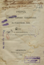 Очерк главнейших технических усовершенствований в рудничном деле