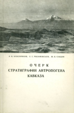 Очерк стратиграфии антропогена Кавказа. Объяснительная записка к региональной корреляционной стратиграфической схеме четвертичных и верхнеплиоценовых отложений Кавказа