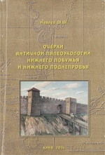 Очерки античной палеоэкологии Нижнего Побужья и Нижнего Поднепровья