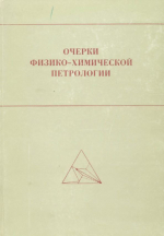 Очерки физико-химической петрологии. Выпуск 13. Экспериментальное исследование проблем магматизма