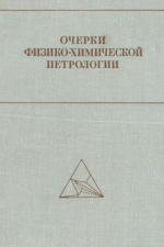 Очерки физико-химической петрологии. Выпуск 5