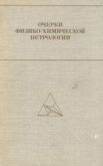 Очерки физико-химической петрологии. Выпуск 7