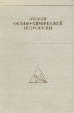 Очерки физико-химической петрологии. Выпуск 9