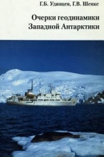 Очерки геодинамики Западной Антарктики
