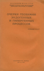 Очерки геохимии эндогенных и гипергенных процессов. Сульфатно-глеевый катагенез в меловых красноцветах Бадхыза