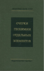 Очерки геохимии отдельных элементов (развитие идей А.А. Саукова)