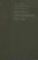Очерки геохимии ртути