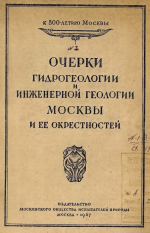 Очерки гидрогеологии и инженерной геологии Москвы и её окрестностей