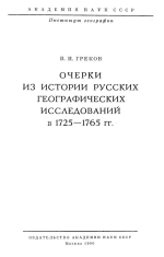 Очерки из истории русских географических исследований в 1725-1765 гг.