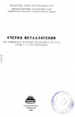 Очерки металлогении. Посвящается 70-летию академика АН ГССР проф. Г.А.Твалчрелидзе