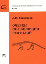 Труды палеонтологического института. Том 290. Очерки по эволюции рептилий