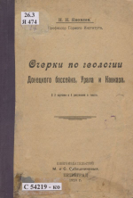 Очерки по геологии Донецкого бассейна, Урала и Кавказа