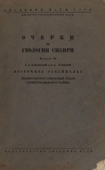 Очерки по геологии Сибири. Выпуск 10. Восточное Забайкалье. Геолого-петрографический очерк Газимурозаводского района