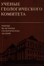 Очерки по истории геологических знаний. Выпуск 13. Ученые геологического комитета