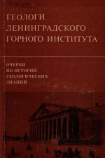 Очерки по истории геологических знаний. Выпуск 17. Геологи Ленинградского горного института