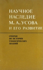 Очерки по истории геологических знаний. Выпуск 23. Научное наследие М.А.Усова и его развитие