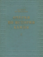 Очерки по истории камня. Том 2