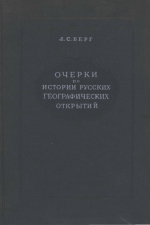 Очерки по истории русских географических открытий