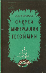 Очерки по минералогии и геохимии