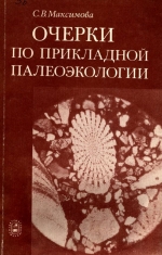 Очерки по прикладной палеоэкологии