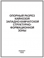 Очерки по региональной геологии России. Выпуск 10. Опорный разрез кайнозоя Западно-Камчатской структурно-формационной зоны