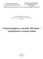 Очерки по региональной геологии России. Выпуск 6. Стратиграфия в начале XXI века – тенденции и новые идеи