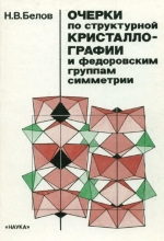 Очерки по структурной кристаллографии и федоровским группам симметрии