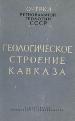 Очерки региональной геологии СССР. Геологическое строение Кавказа