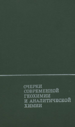 Очерки современной геохимии и аналитической химии